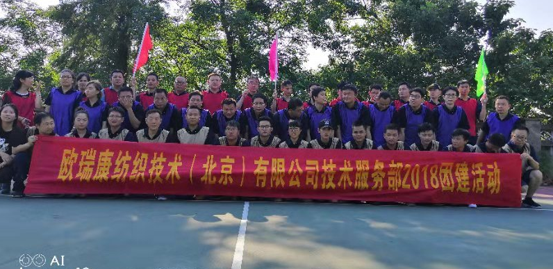 欧瑞康纺织技术（北京）有限公司团建活动圆满结束